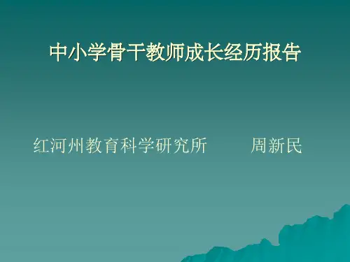 骨干教师成长经历报告