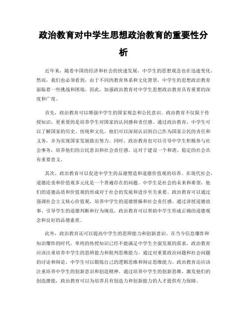 政治教育对中学生思想政治教育的重要性分析