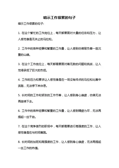 暗示工作很累的句子
