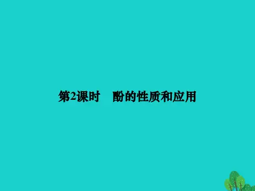 高中化学 专题4 烃的衍生物 4.2.2 酚的性质和应用课件 苏教版选修5