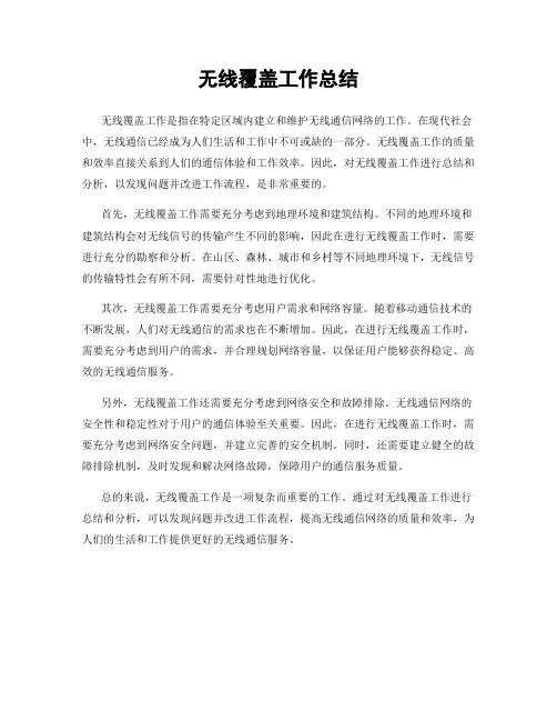 无线覆盖工作总结
