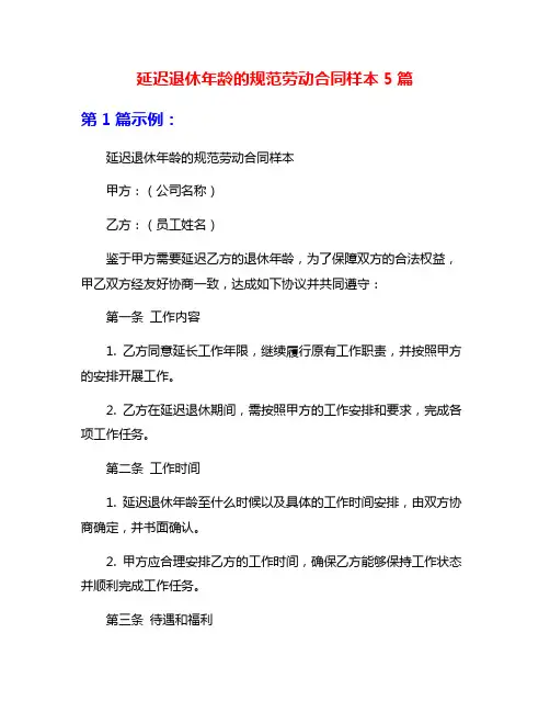 延迟退休年龄的规范劳动合同样本5篇