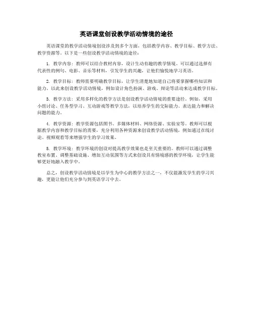 英语课堂创设教学活动情境的途径