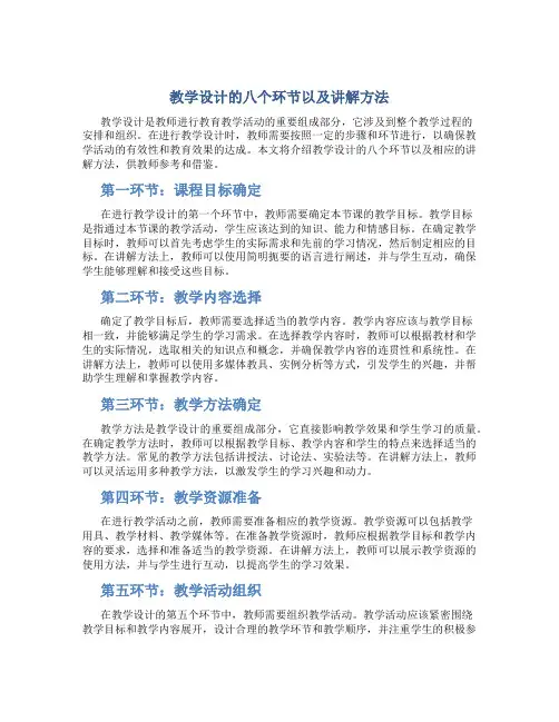 教学设计的八个环节以及讲解方法