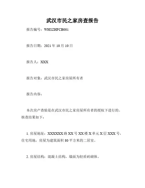 武汉市民之家房查报告