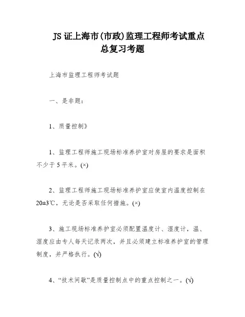 JS证上海市(市政)监理工程师考试重点总复习考题