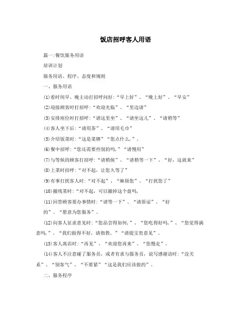 饭店招呼客人用语