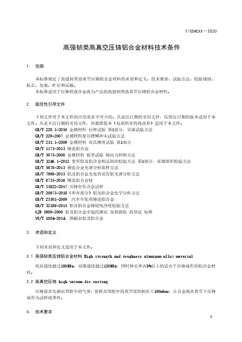 高强韧类真空压铸铝合金材料技术条件