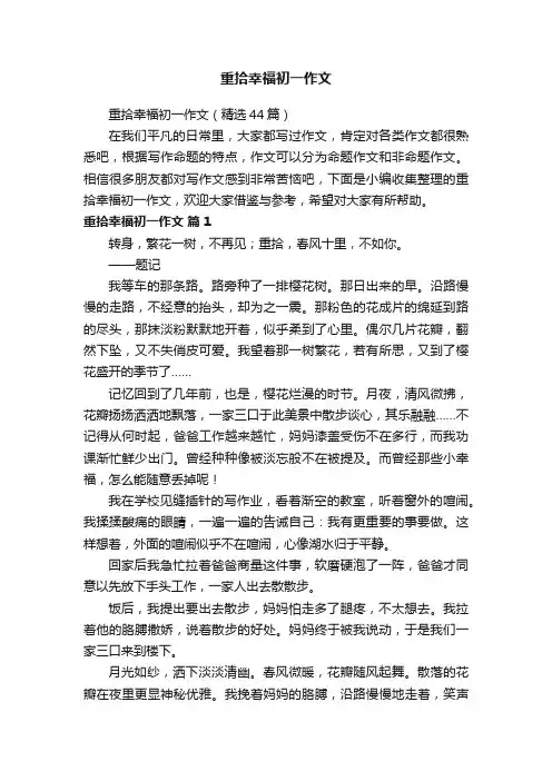 重拾幸福初一作文（精选44篇）