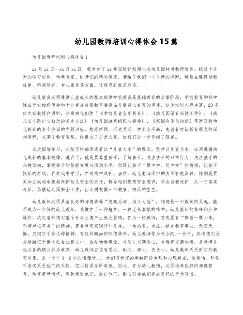 幼儿园教师培训心得体会15篇