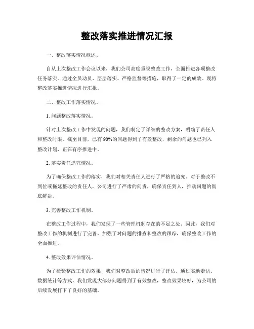 整改落实推进情况汇报