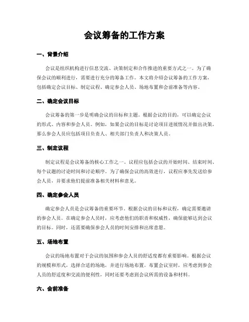 会议筹备的工作方案