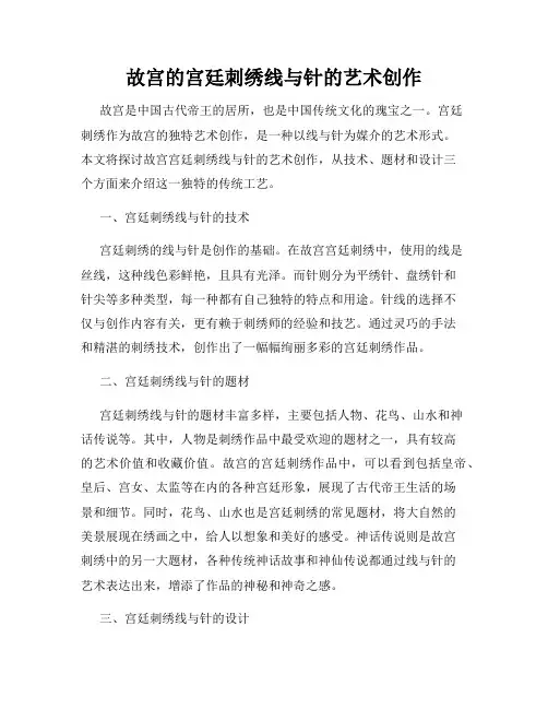 故宫的宫廷刺绣线与针的艺术创作