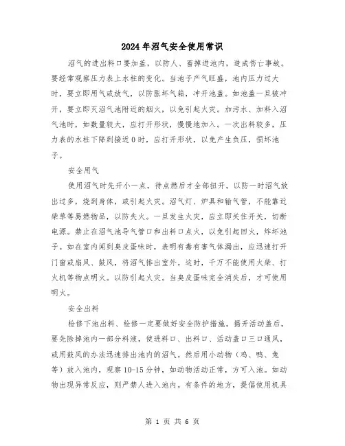 2024年沼气安全使用常识（三篇）