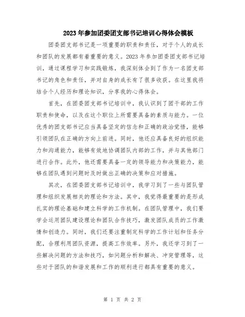 2023年参加团委团支部书记培训心得体会模板