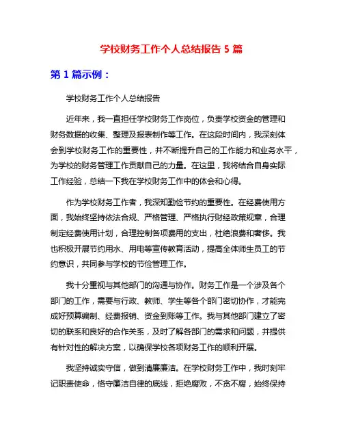 学校财务工作个人总结报告5篇