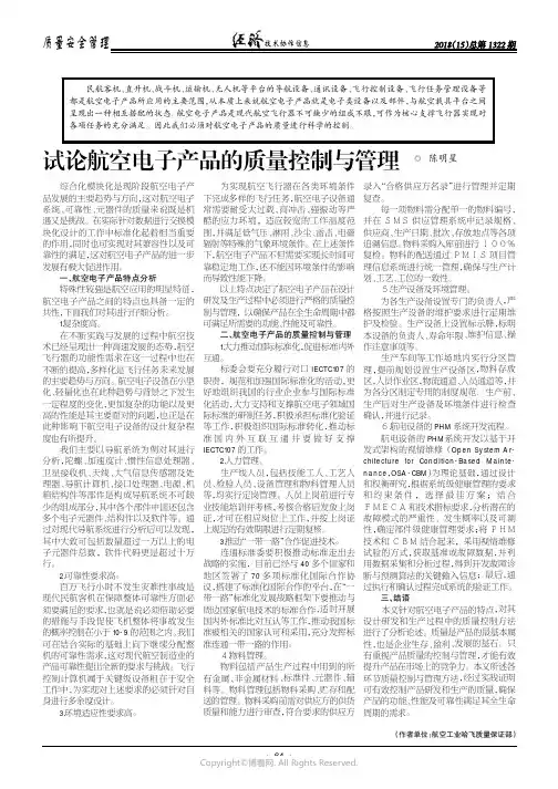 试论航空电子产品的质量控制与管理