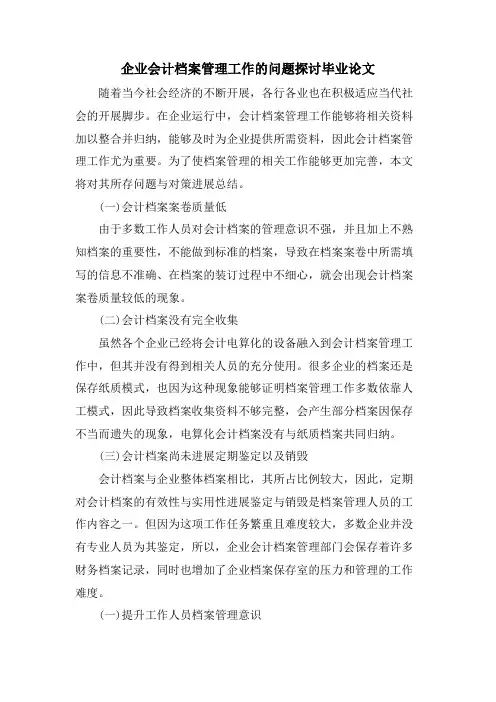 企业会计档案管理工作的问题探讨毕业论文