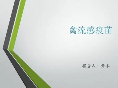 禽流感疫苗