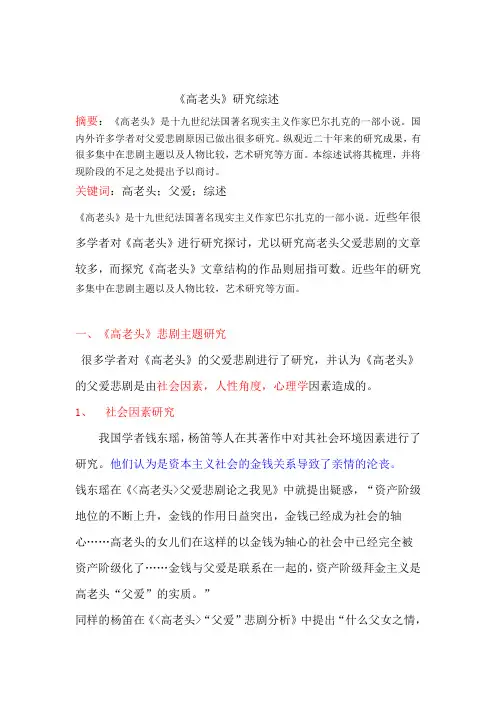 高老头文献综述