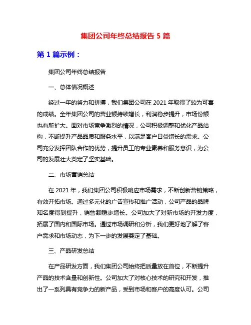 集团公司年终总结报告5篇