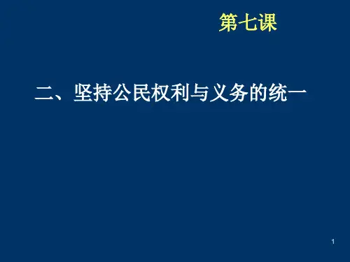 坚持公民权利与义务的统一ppt课件