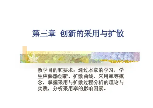 第三章  创新的采用与扩散