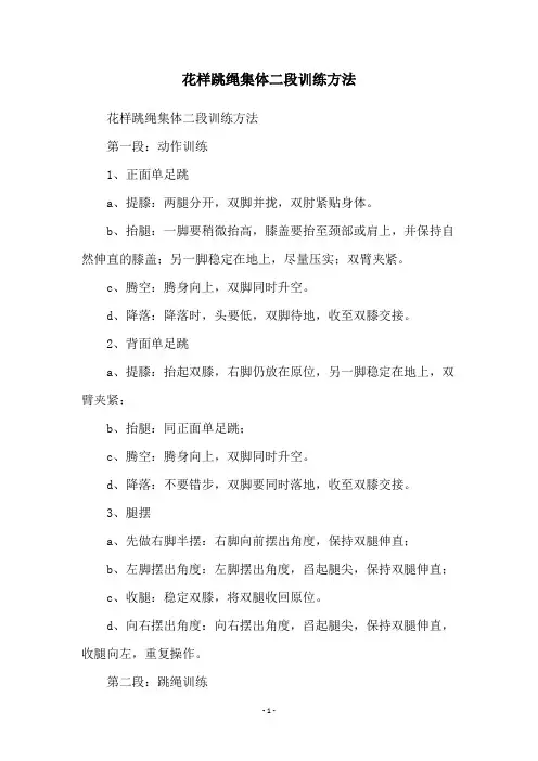 花样跳绳集体二段训练方法