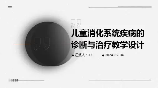 儿童消化系统疾病的诊断与治疗教学设计