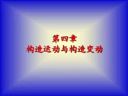 第4章1构造运动和构造变动