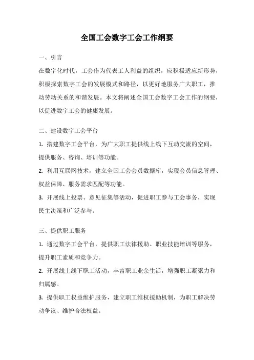 全国工会数字工会工作纲要