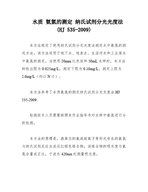 水质 氨氮的测定 纳氏试剂分光光度法(HJ 535-2009)