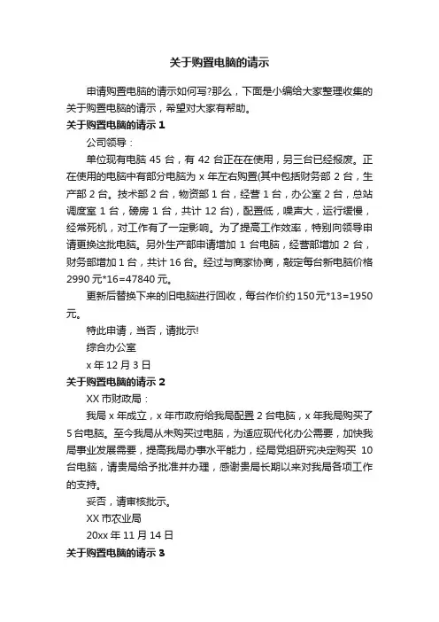关于购置电脑的请示
