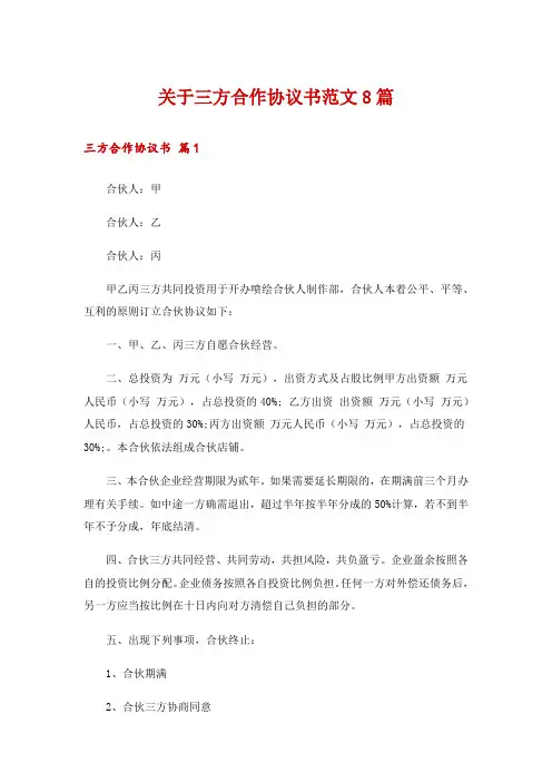 关于三方合作协议书范文8篇