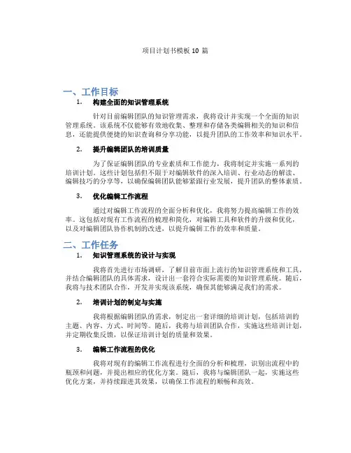 项目计划书模板10篇