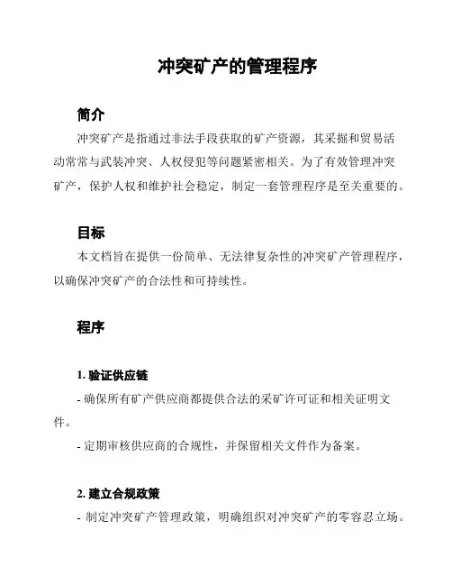 冲突矿产的管理程序