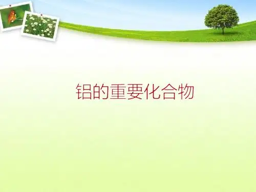 铝的重要化合物