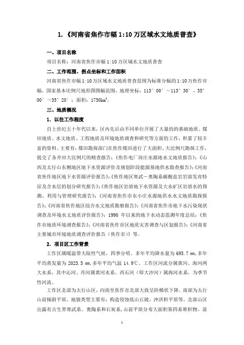 水文普查、焦作地层