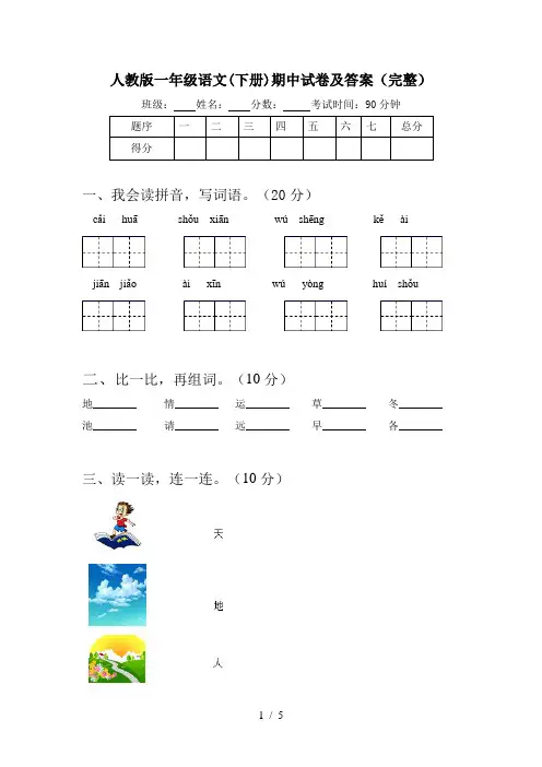 人教版一年级语文(下册)期中试卷及答案(完整)