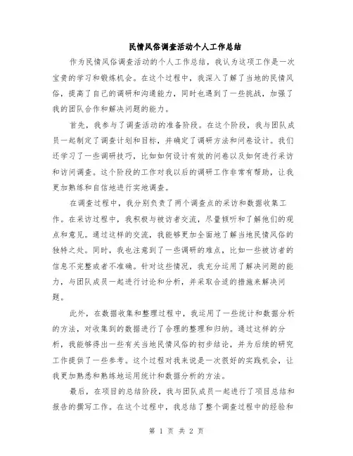 民情风俗调查活动个人工作总结