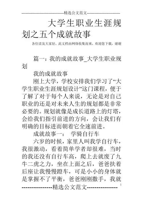 大学生职业生涯规划之五个成就故事