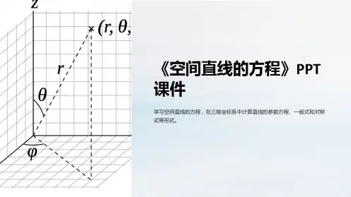 《空间直线的方程》课件
