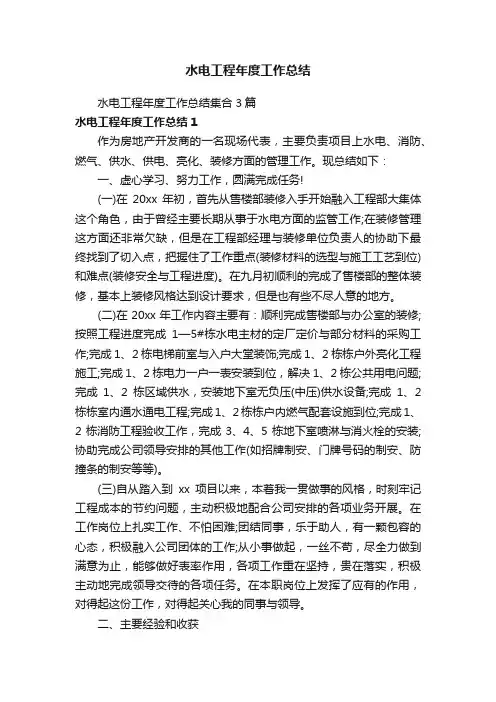 水电工程年度工作总结集合3篇