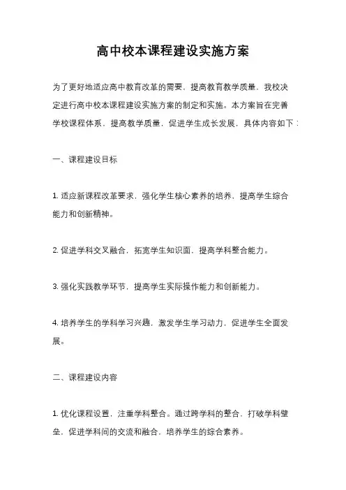 高中校本课程建设实施方案