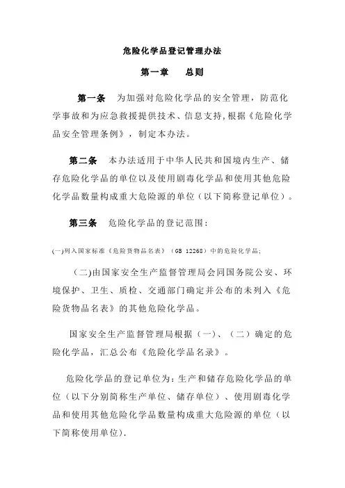 危险化学品登记管理办法