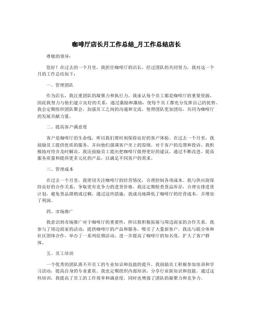 咖啡厅店长月工作总结_月工作总结店长