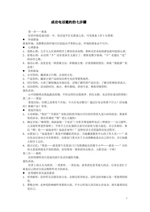 (简)成功电话邀约的七步骤