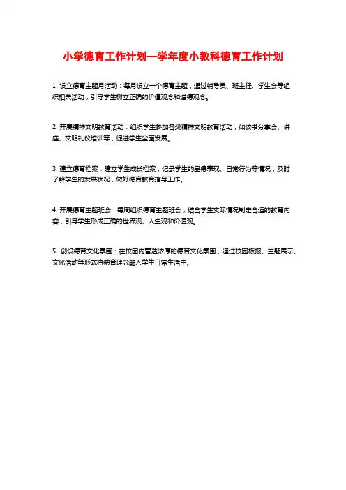 小学德育工作计划—学年度小教科德育工作计划