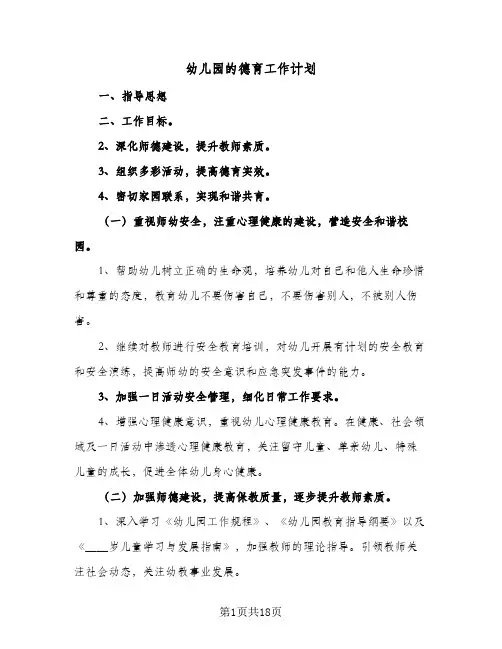 幼儿园的德育工作计划(八篇)