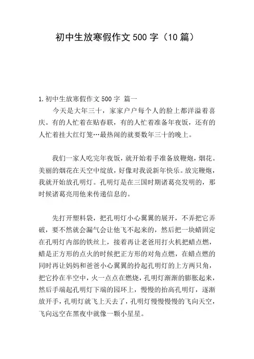 初中生放寒假作文500字(10篇)